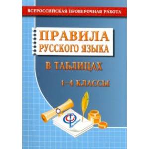 Русский язык. 1-4 классы. Правила русского языка в таблицах. Всероссийская проверочная работа Русский язык. 1-4 классы. Правила русского языка в таблицах. Всероссийская проверочная работа