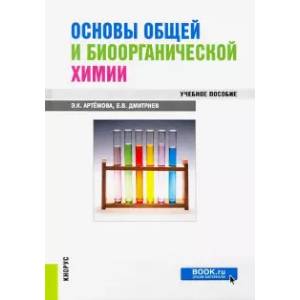 Основы общей и биоорганической химии. Учебное пособие