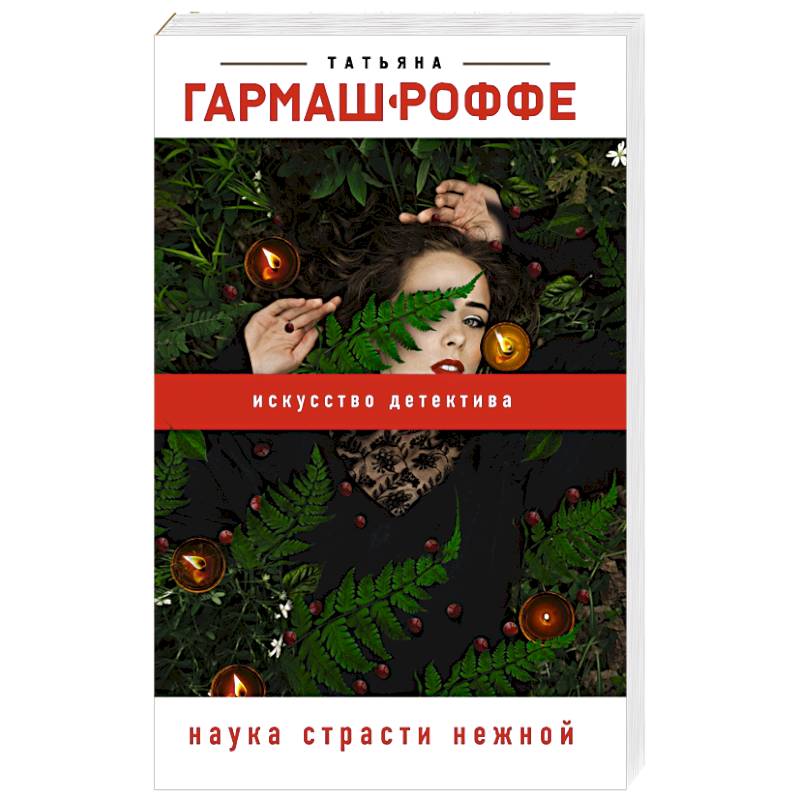 Наука страсти нежной Наука страсти нежной