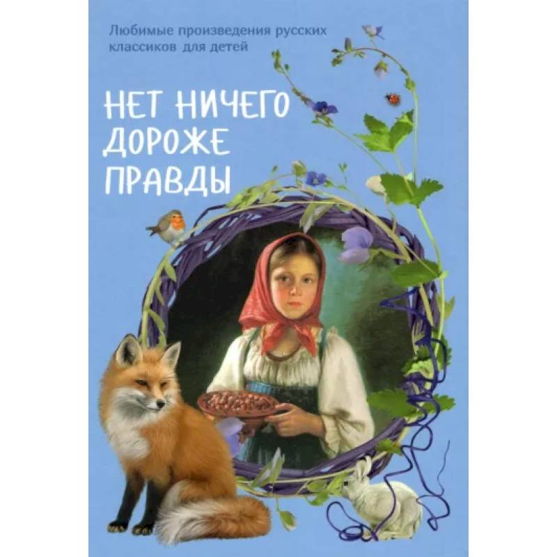 Нет ничего дороже правды. Любимые рассказы русских классиков для детей Нет ничего дороже правды. Любимые рассказы русских классиков для детей