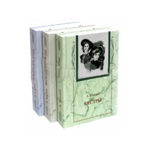 Хождение по мукам. Комплект из 3-х книг (Сестры. Восемнадцатый год. Хмурое утро) Хождение по мукам. Комплект из 3-х книг (Сестры. Восемнадцатый год. Хмурое утро)