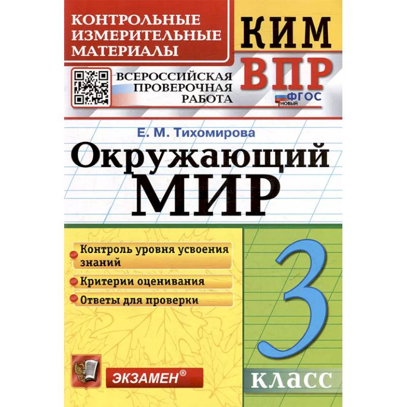 ВПР КИМ. Окружающий мир. 3 класс. ФГОС ВПР КИМ. Окружающий мир. 3 класс. ФГОС