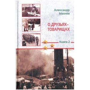 О друзьях-товарищах: повесть. Книга 2