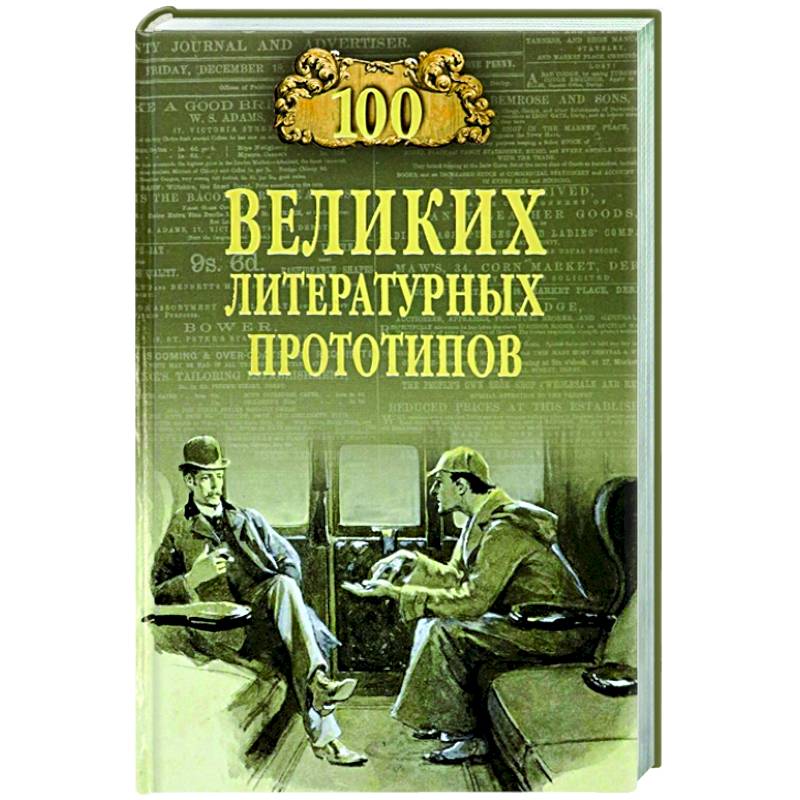 100 великих литературных прототипов 100 великих литературных прототипов