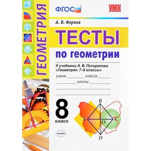 Тесты по геометрии. 8 класс. К учебнику А. В. Погорелова. ФГОС Тесты по геометрии. 8 класс. К учебнику А. В. Погорелова. ФГОС