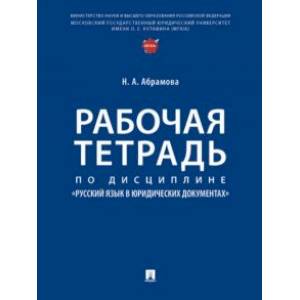 Рабочая тетрадь по дисциплине «Русский язык в юридических документах» Рабочая тетрадь по дисциплине «Русский язык в юридических документах»