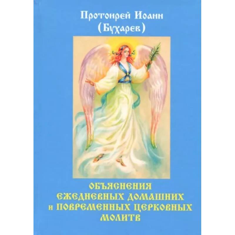 Объяснения ежедневных домашних и повременных церковных молитв. Бухарев И.Н.