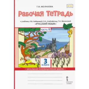 Русский язык. 3 класс. Рабочая тетрадь к учебнику Л. В. Кибиревой и др. Часть 2. ФГОС Русский язык. 3 класс. Рабочая тетрадь к учебнику Л. В. Кибиревой и др. Часть 2. ФГОС