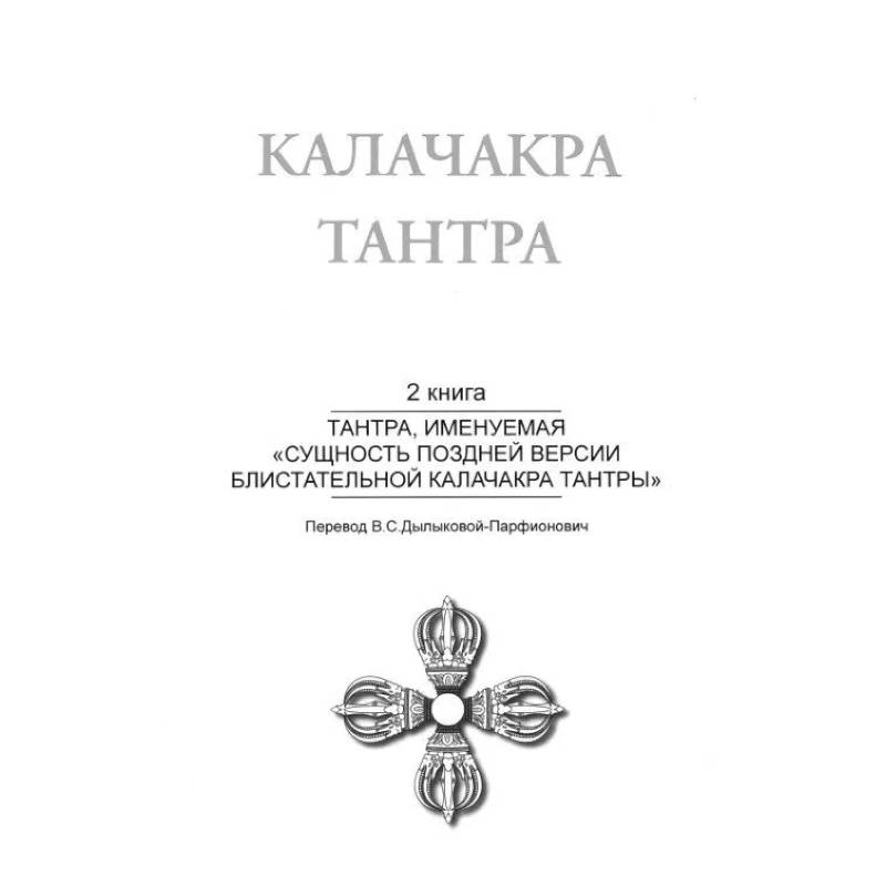 Калачакра Т. 2. Тантра, именуемая «Сущность поздней версии блистательной Калачакра Тантры»