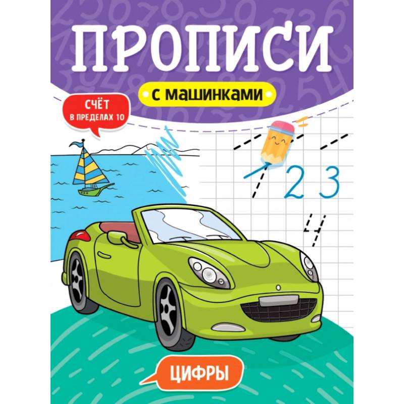 Прописи с машинками. Цифры Прописи с машинками. Цифры