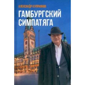 Гамбургский симпатяга Гамбургский симпатяга