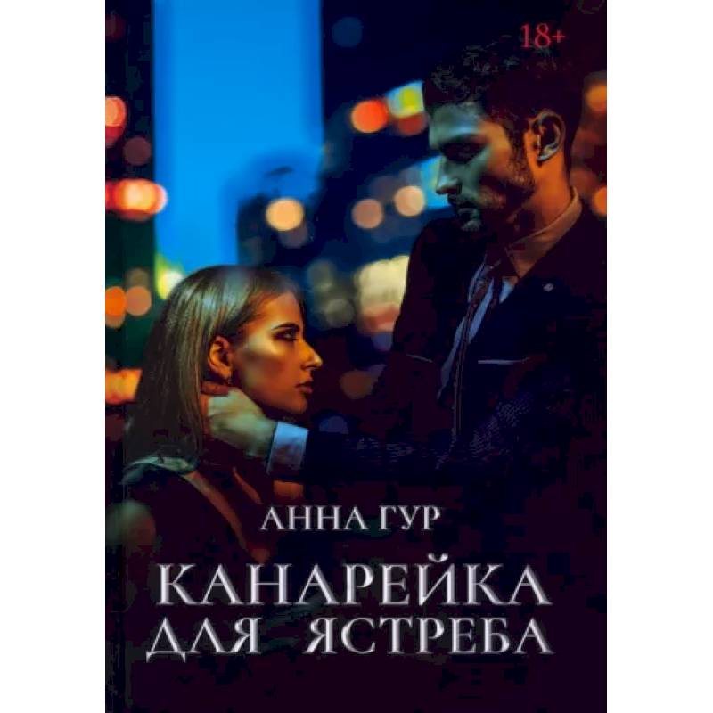 Канарейка для ястреба Канарейка для ястреба