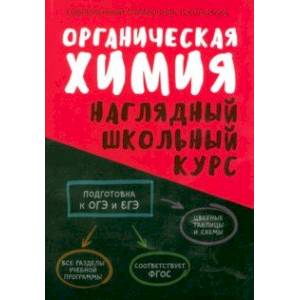 Органическая химия. Наглядный школьный курс Органическая химия. Наглядный школьный курс