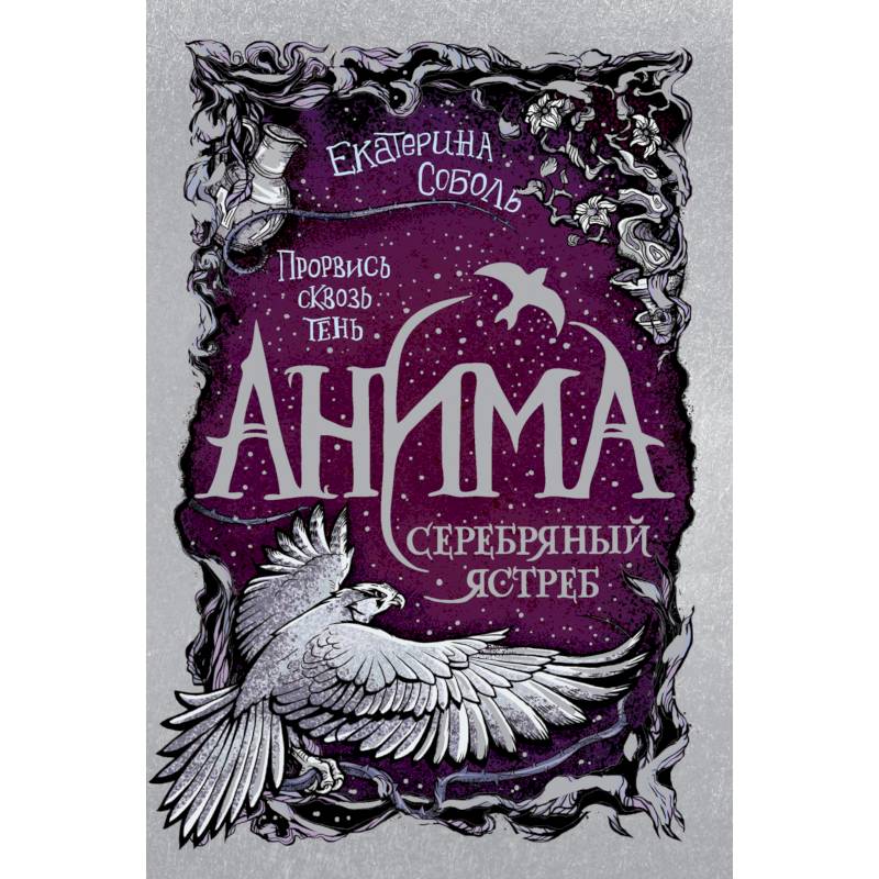 Анима. 2. Серебряный Ястреб Анима. 2. Серебряный Ястреб