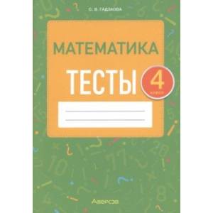 Математика. 4 класс. Тесты Математика. 4 класс. Тесты