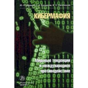 Кибермафия. Мировые тенденции и международное противодейстие. Монография Кибермафия. Мировые тенденции и международное противодейстие. Монография