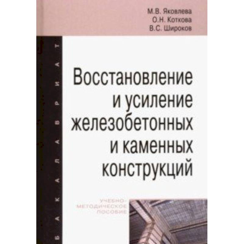 Восстановление и усиление железобетонных и каменных конструкций. Учебно-методическое пособие Восстановление и усиление железобетонных и каменных конструкций. Учебно-методическое пособие