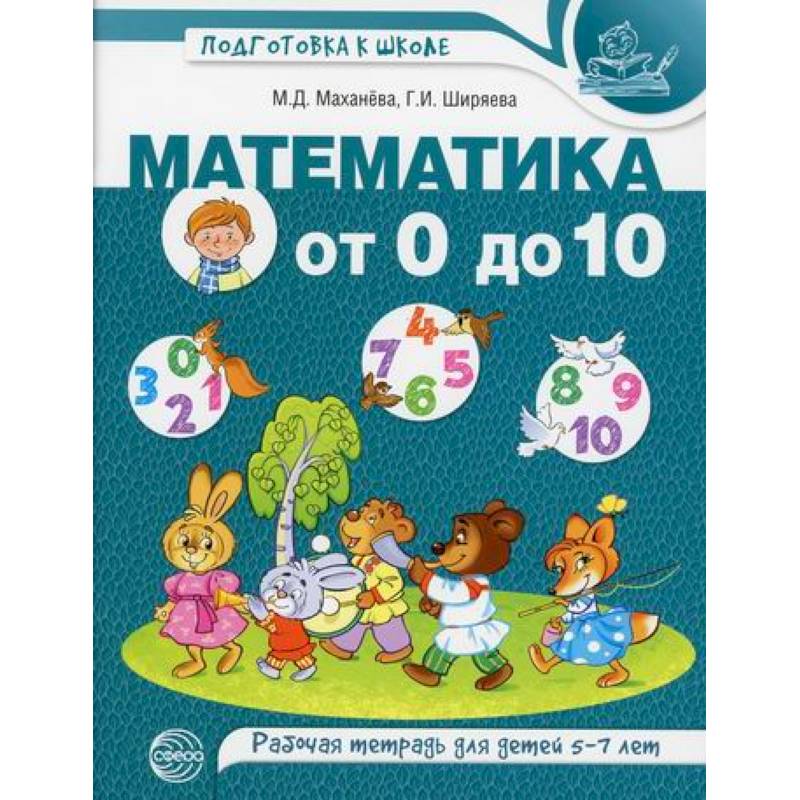 Математика от 0 до 10 Математика от 0 до 10