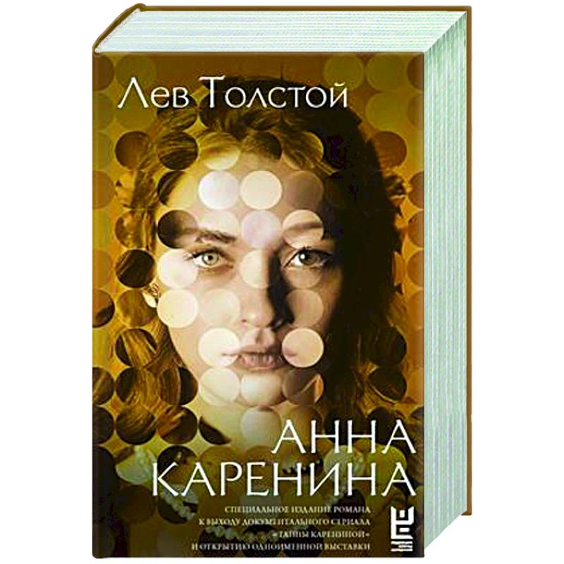 Анна Каренина Анна Каренина
