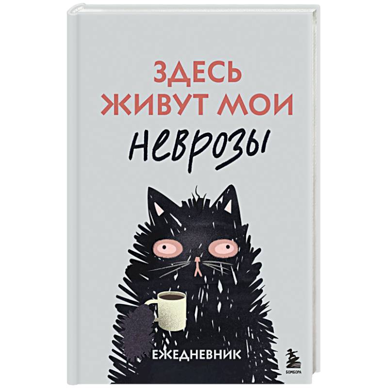 Здесь живут мои неврозы. Ежедневник
