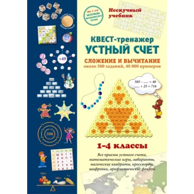 Квест-тренажер устный счет. Сложение и вычитание. 1-4 классы Квест-тренажер устный счет. Сложение и вычитание. 1-4 классы