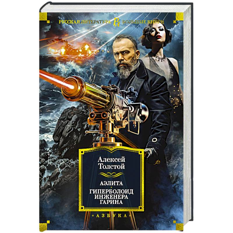 Аэлита.Гиперболоид инженера Гарина Аэлита.Гиперболоид инженера Гарина