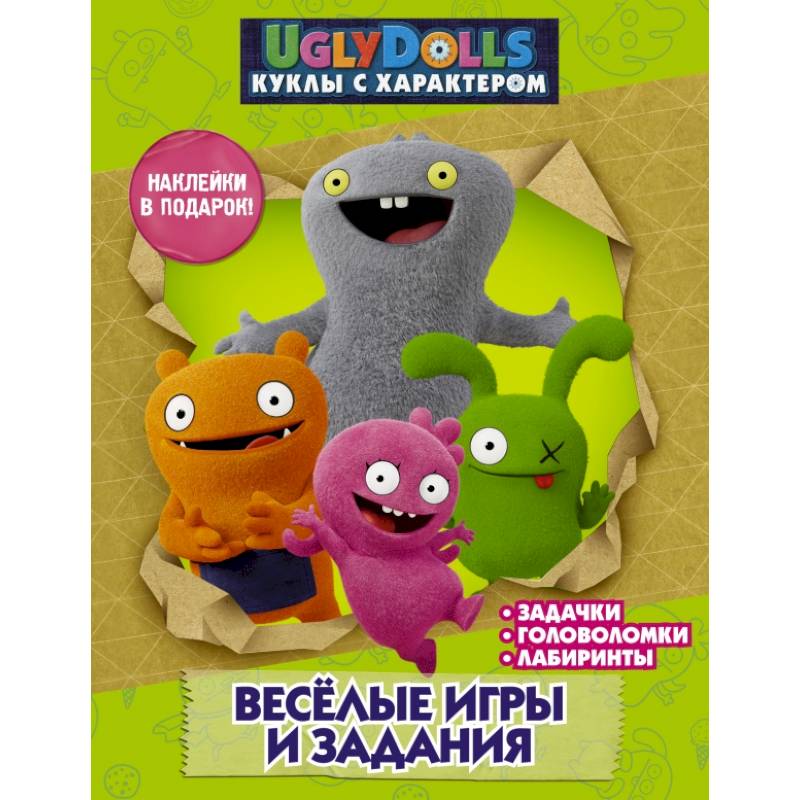 UglyDolls. Куклы с характером. Веселые игры и задания (с наклейками) UglyDolls. Куклы с характером. Веселые игры и задания (с наклейками)