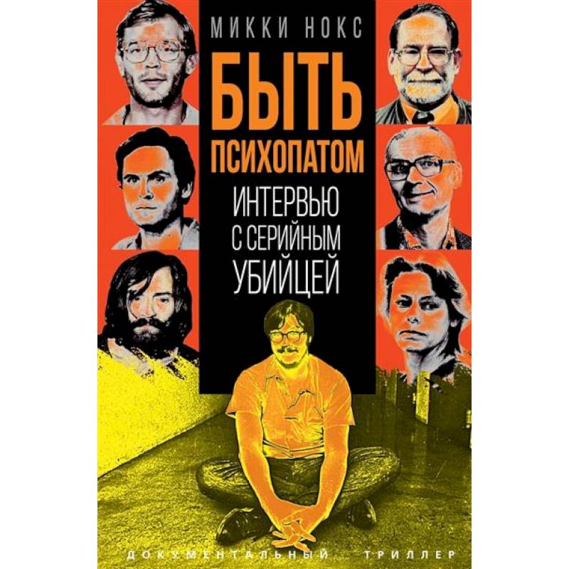 Быть психопатом. Интервью с серийным убийцей Быть психопатом. Интервью с серийным убийцей
