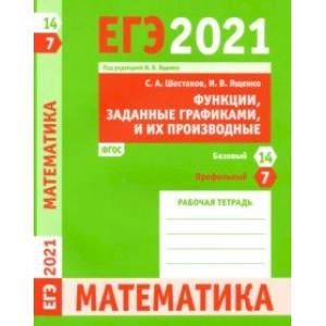 ЕГЭ 2021 Математика. Функции, заданные графиками, и их производные. Задача 7 (проф. ур.) Задача 14 ЕГЭ 2021 Математика. Функции, заданные графиками, и их производные. Задача 7 (проф. ур.) Задача 14