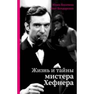 Жизнь и тайны мистера Хефнера Жизнь и тайны мистера Хефнера
