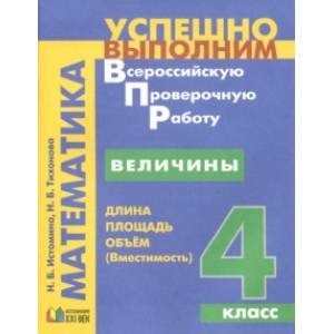 Величины. Длина, площадь, объём. 4 класс