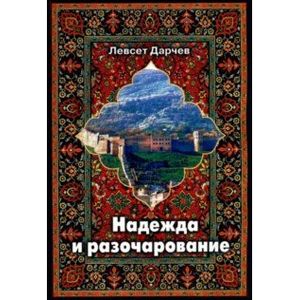 Надежда и разочарование Надежда и разочарование