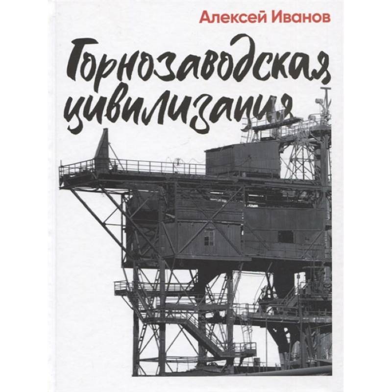 Горнозаводская цивилизация Горнозаводская цивилизация