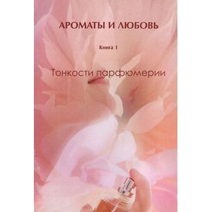 Ароматы и любовь Ароматы и любовь