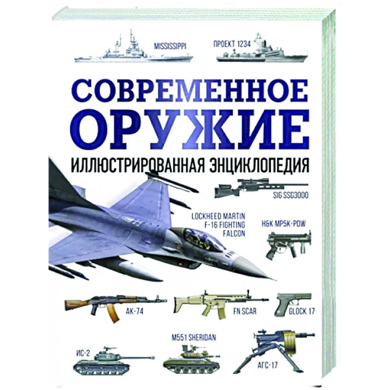 Современное оружие. Иллюстрированная энциклопедия Современное оружие. Иллюстрированная энциклопедия