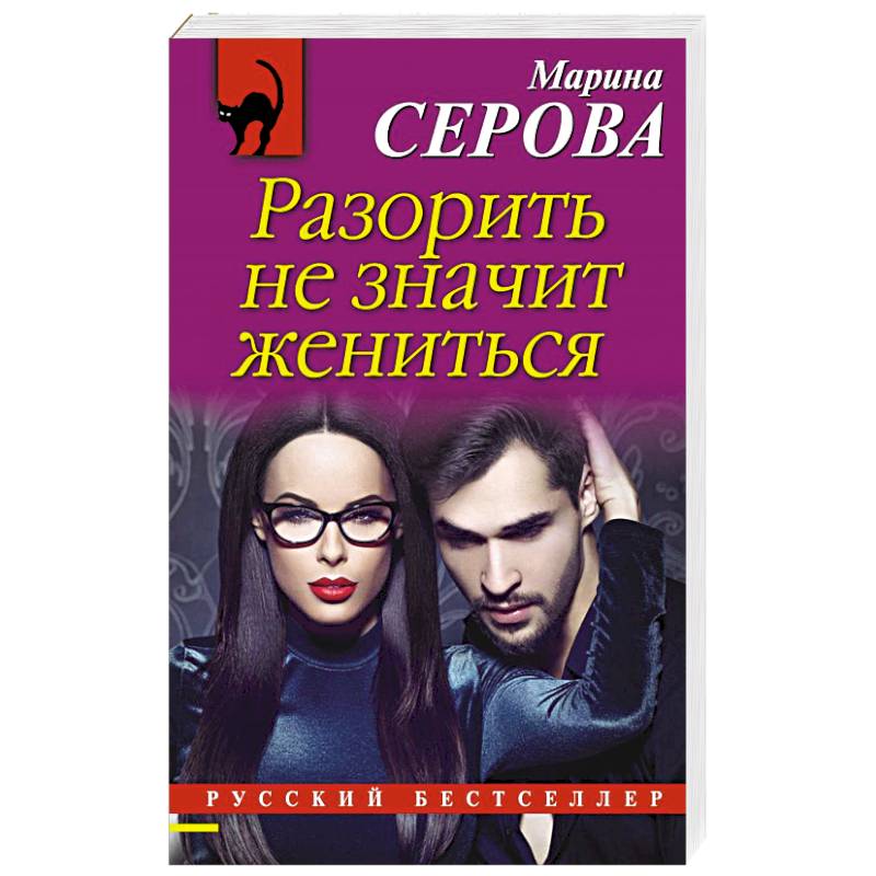 Разорить не значит жениться Разорить не значит жениться