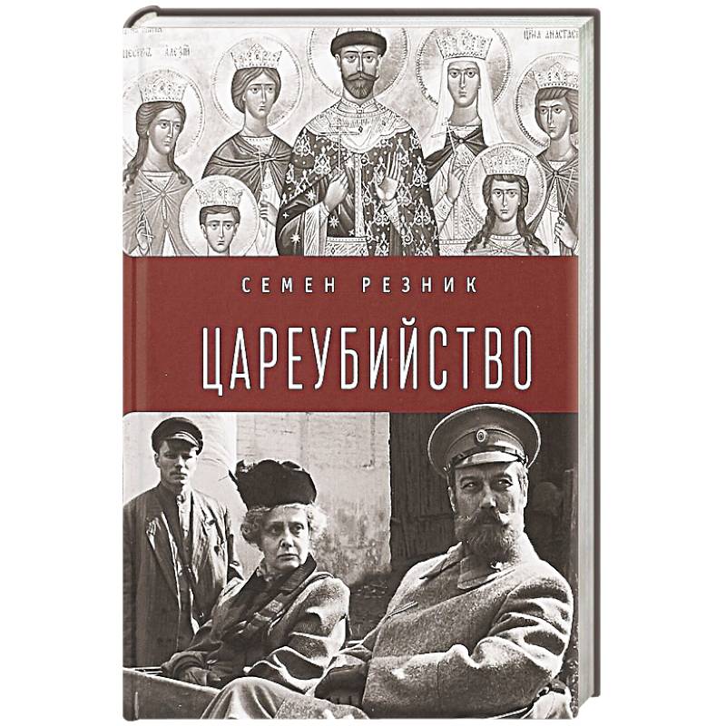 Цареубийство.Николай II:жизнь,смерть,посмертная судьба