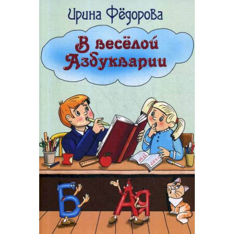 В веселой Азбукварии В веселой Азбукварии
