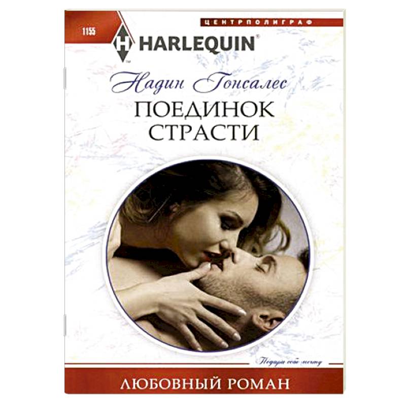Поединок страсти Поединок страсти