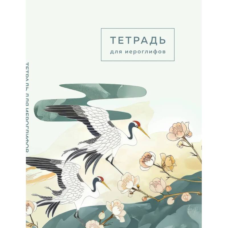 Тетрадь для иероглифов Тетрадь для иероглифов