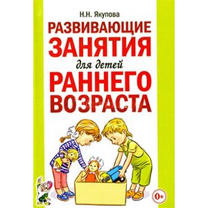 Развивающие занятия для детей раннего возраста Развивающие занятия для детей раннего возраста