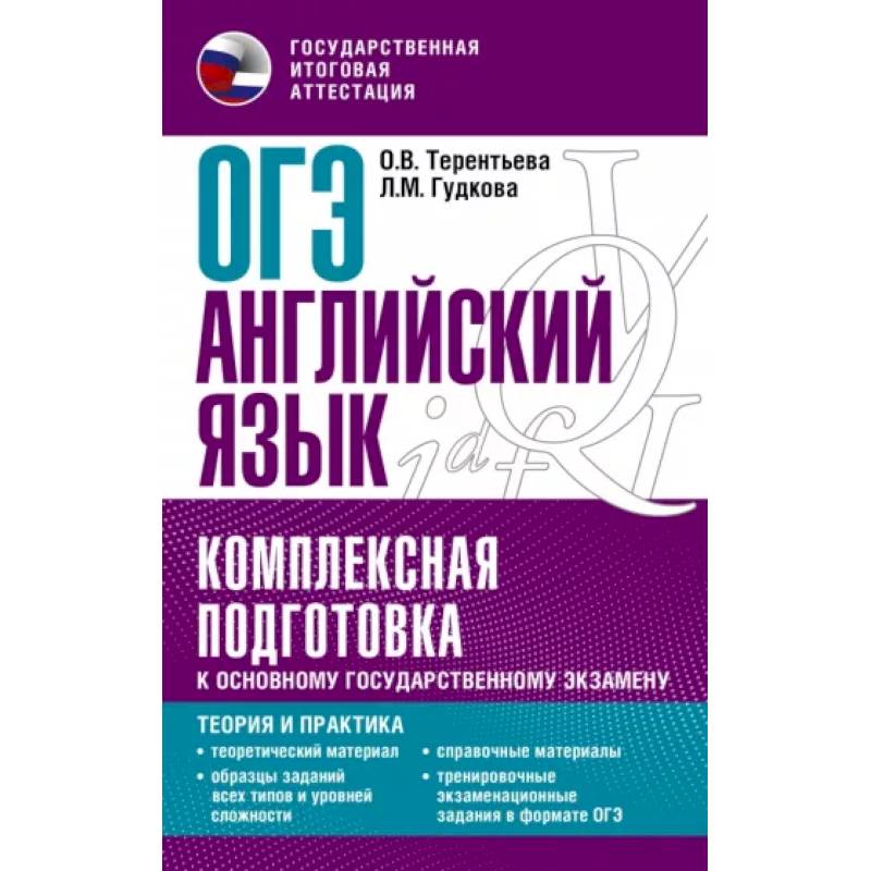 ОГЭ. Английский язык. Комплексная подготовка к основному государственному экзамену: теория и практика ОГЭ. Английский язык. Комплексная подготовка к основному государственному экзамену: теория и практика