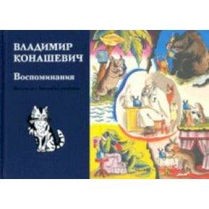 Воспоминания Воспоминания