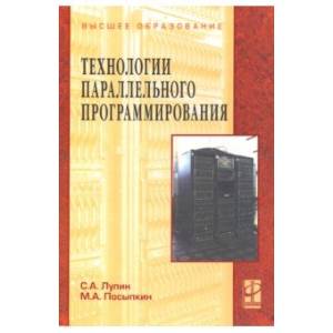 Технологии параллельного программирования. Учебное пособие Технологии параллельного программирования. Учебное пособие