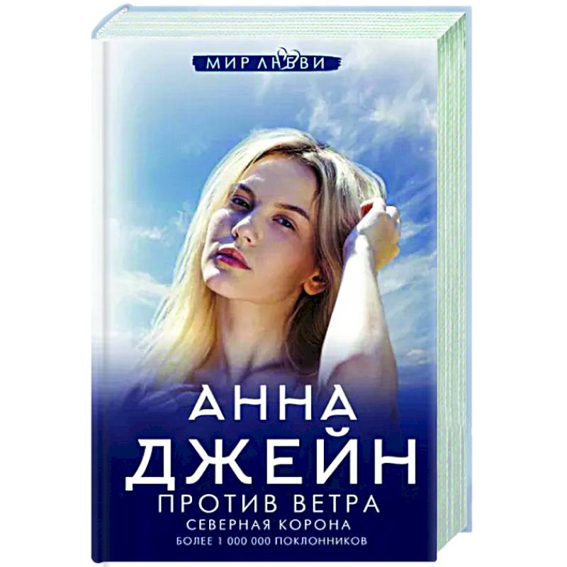 Северная Корона. Против ветра Северная Корона. Против ветра