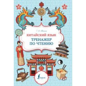 Китайский язык. Тренажер по чтению Китайский язык. Тренажер по чтению