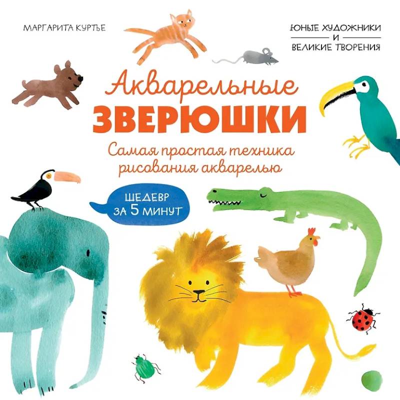 Акварельные зверюшки. Самая простая техника рисования акварелью Акварельные зверюшки. Самая простая техника рисования акварелью