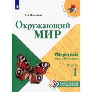 Окружающий мир. Первый год обучения. Учебное пособие. В 3-х частях. ФГОС Окружающий мир. Первый год обучения. Учебное пособие. В 3-х частях. ФГОС