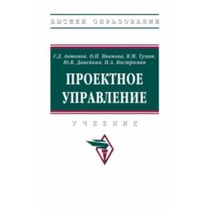 Проектное управление. Учебник