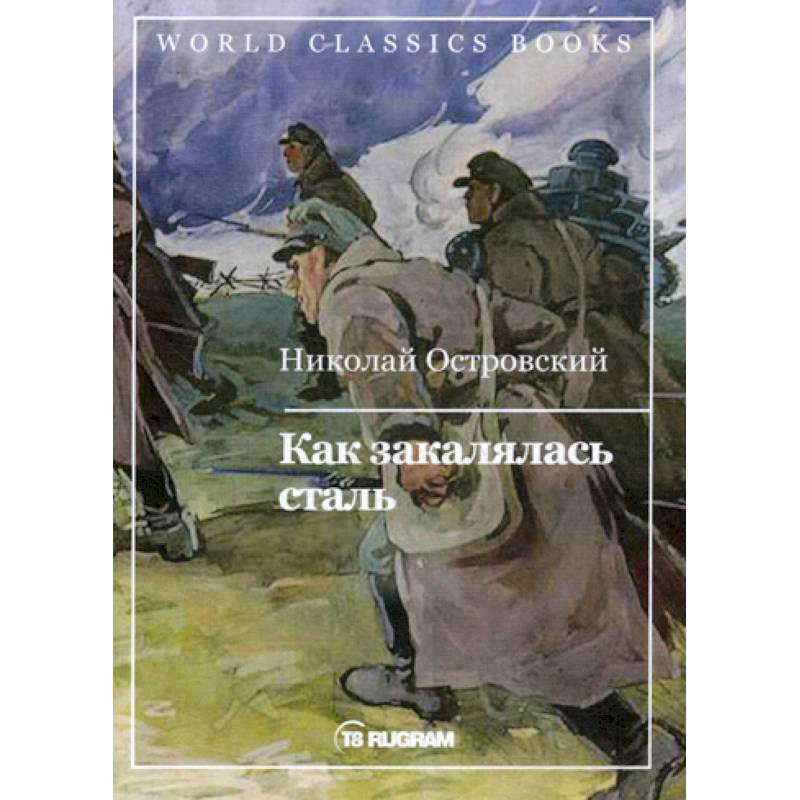 Как закалялась сталь Как закалялась сталь
